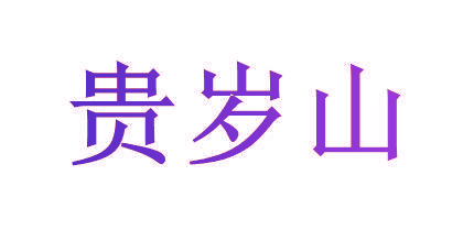 贵岁山
