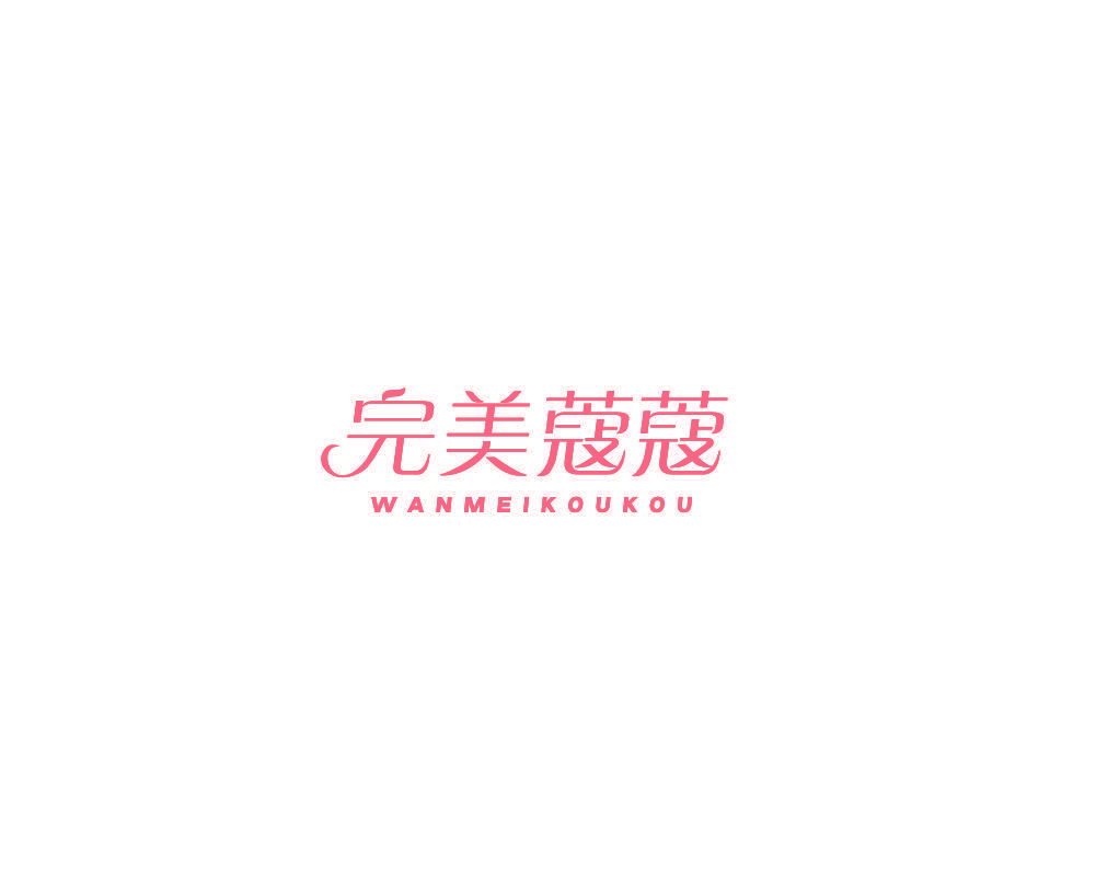 完美蔻蔻