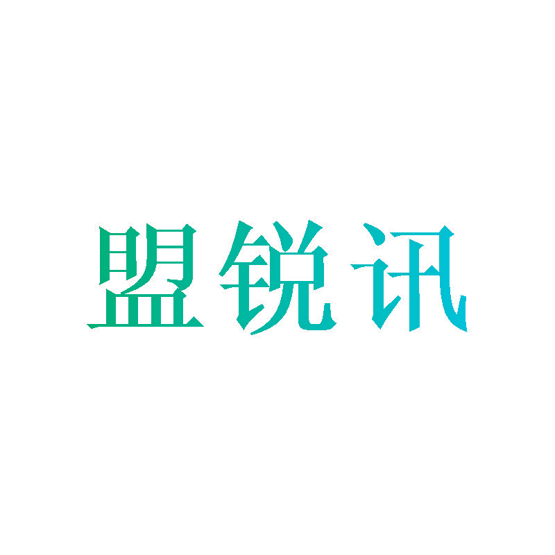 盟锐讯