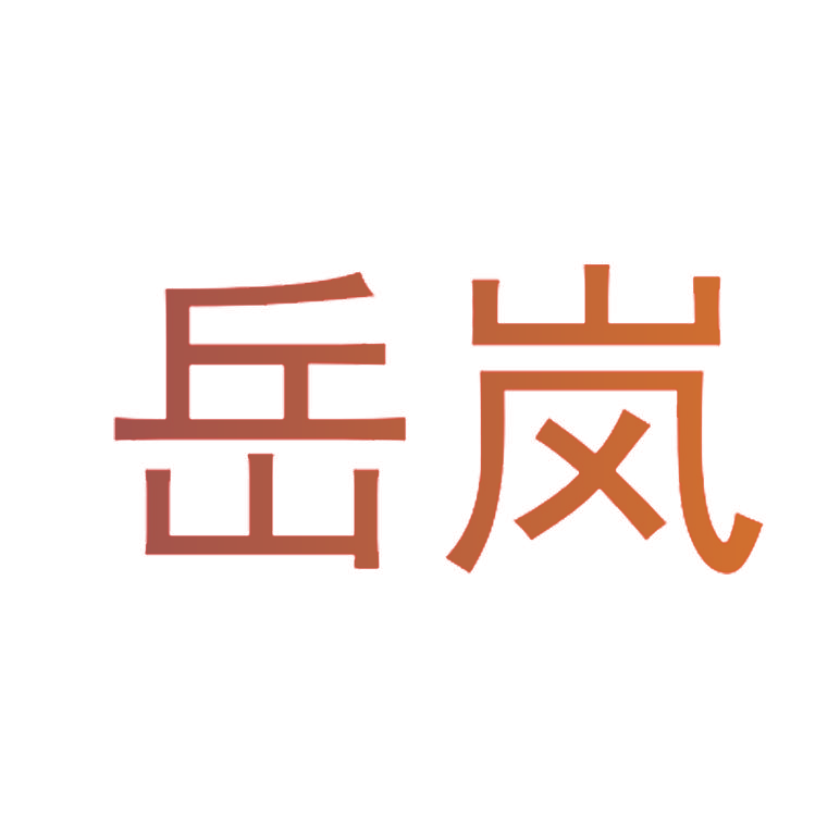 岳岚