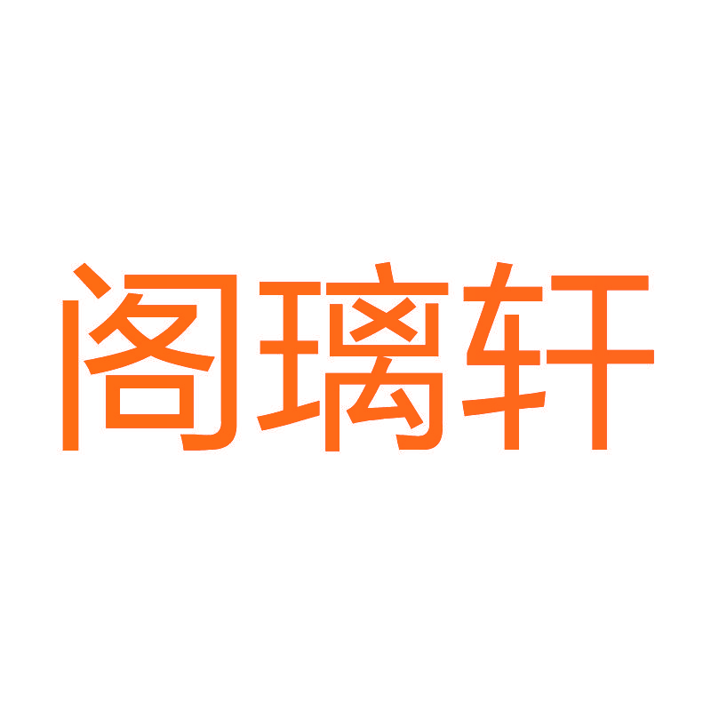 阁璃轩