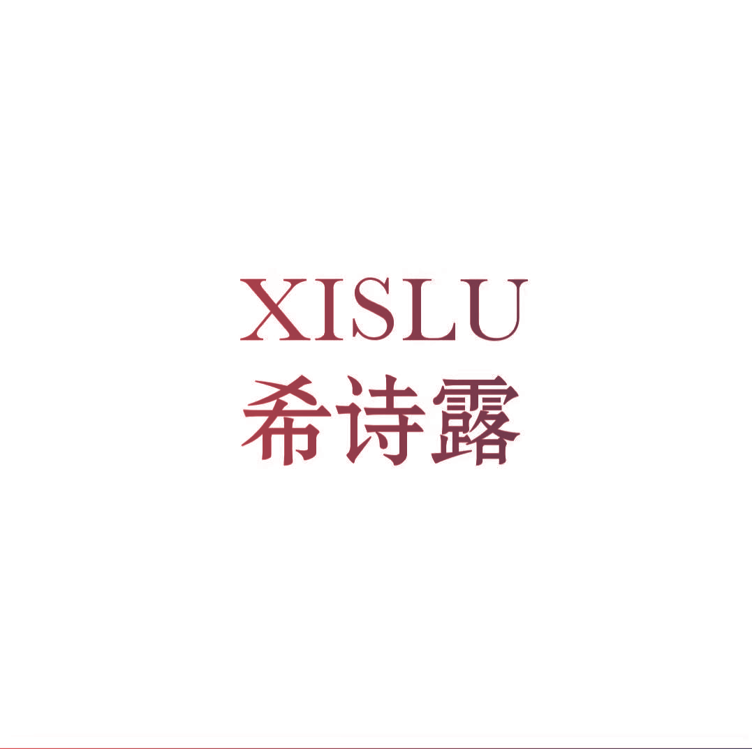 XISLU 希诗露