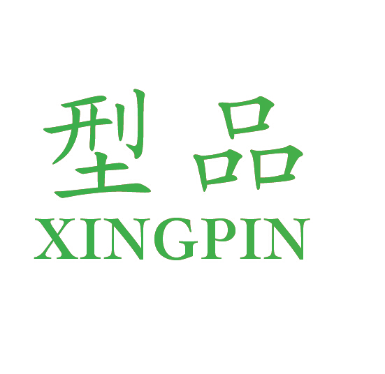 型品