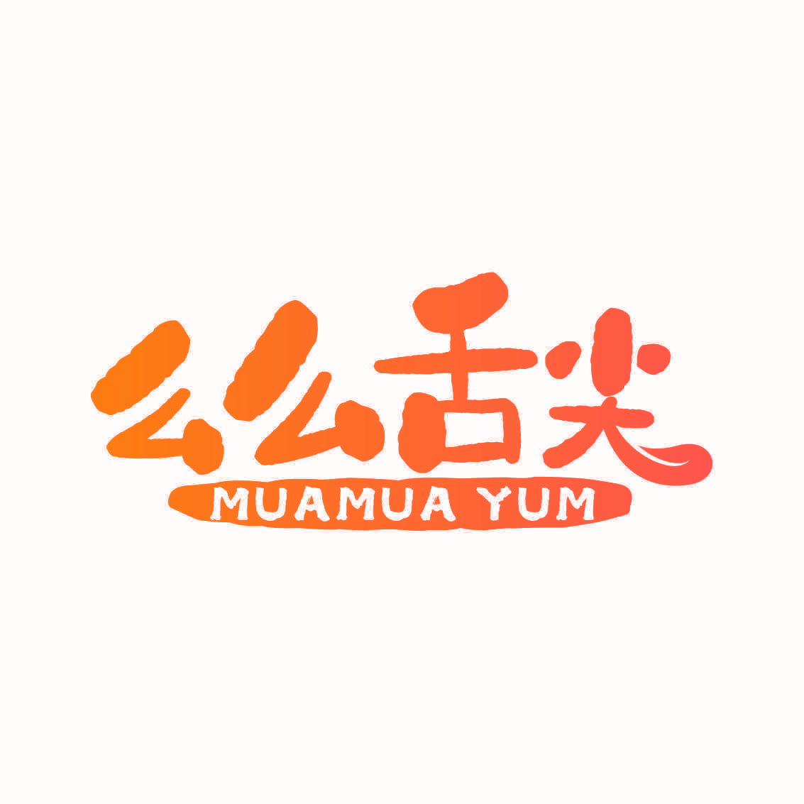 么么舌尖 MUAMUA YUM