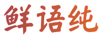 鲜语纯