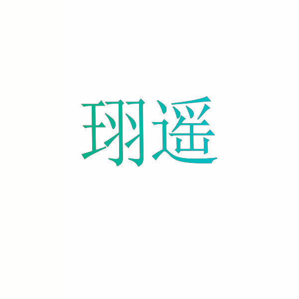 珝遥