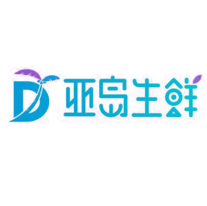 亚岛生鲜 D