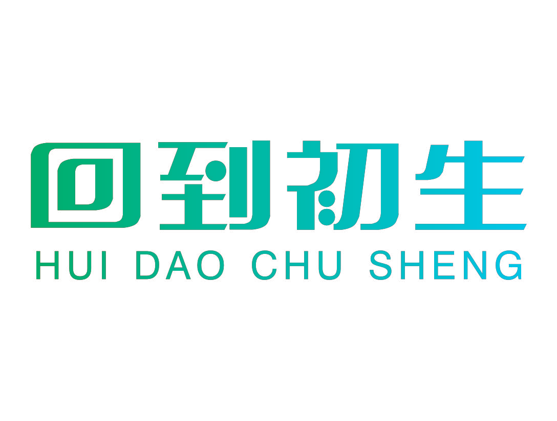 回到初生