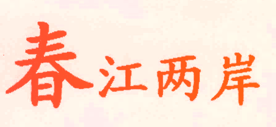 春江两岸