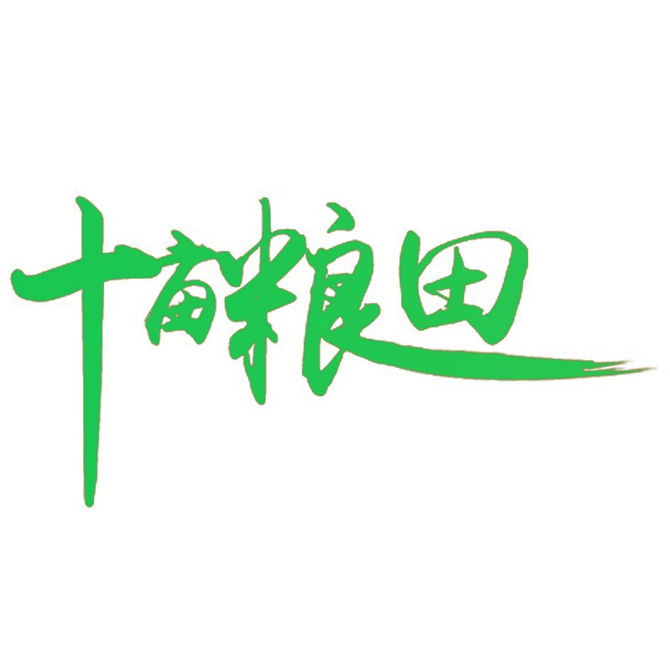 十亩粮田