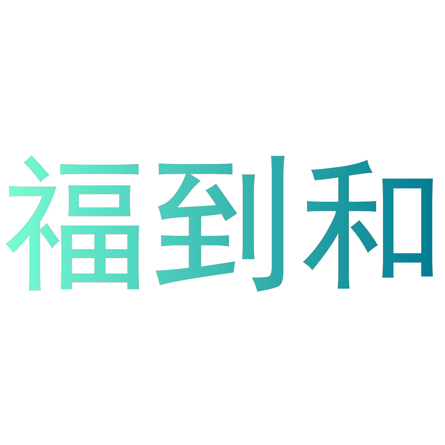 福到和