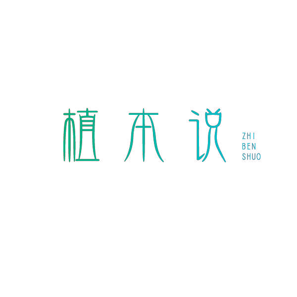 植本说