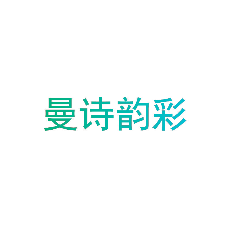曼诗韵彩