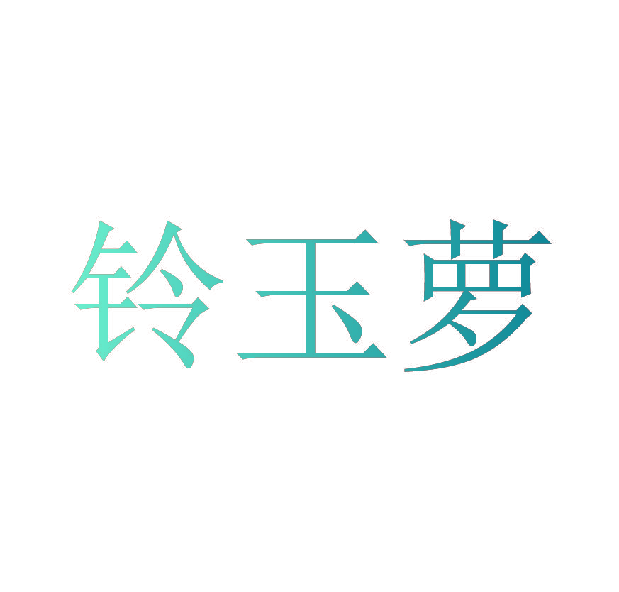 铃玉萝