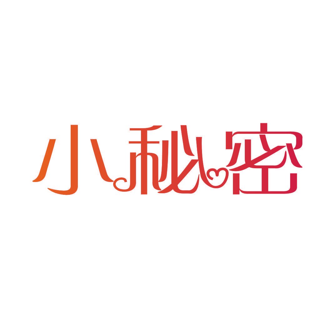 小秘密