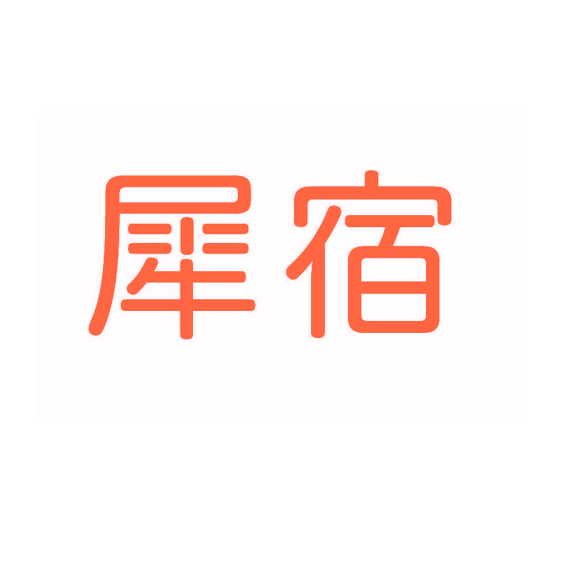 犀宿