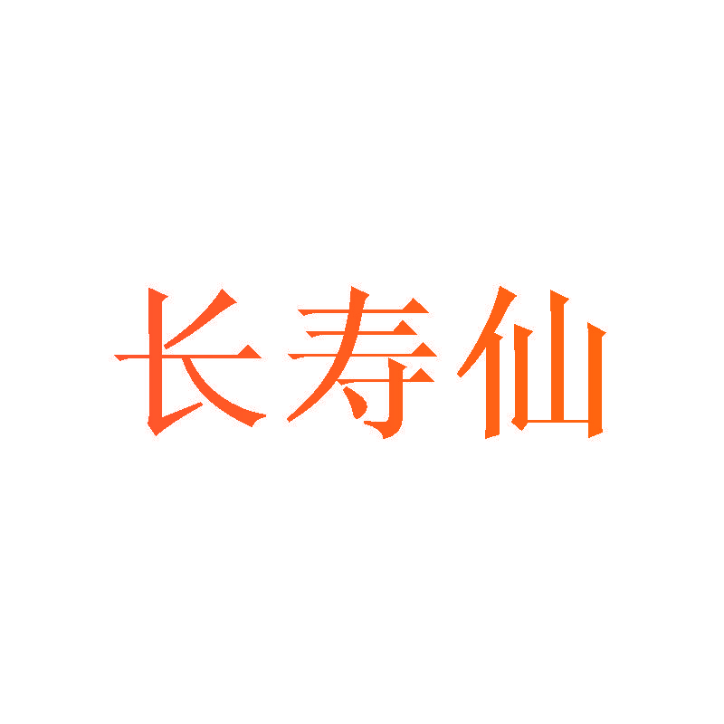 长寿仙