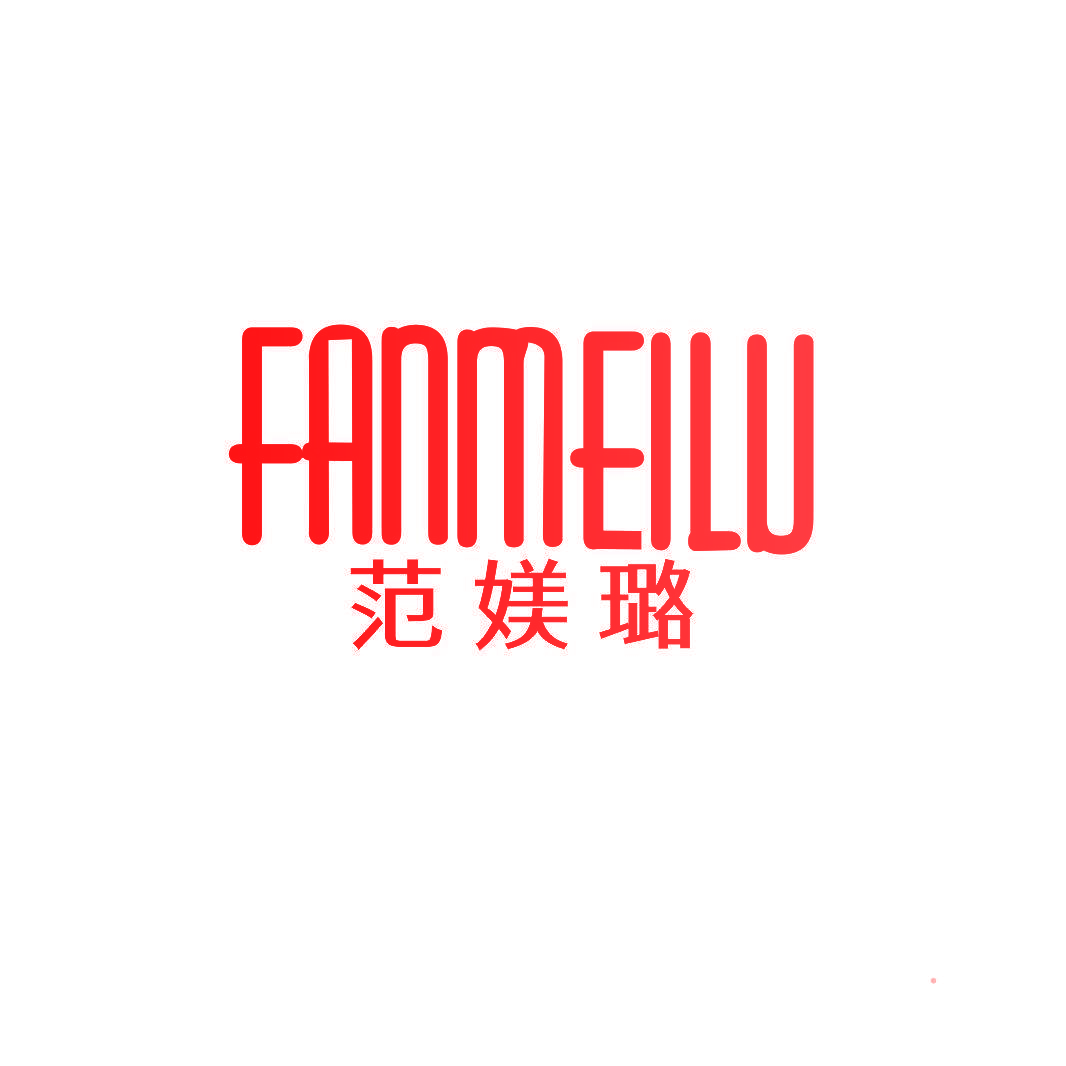 范媄璐