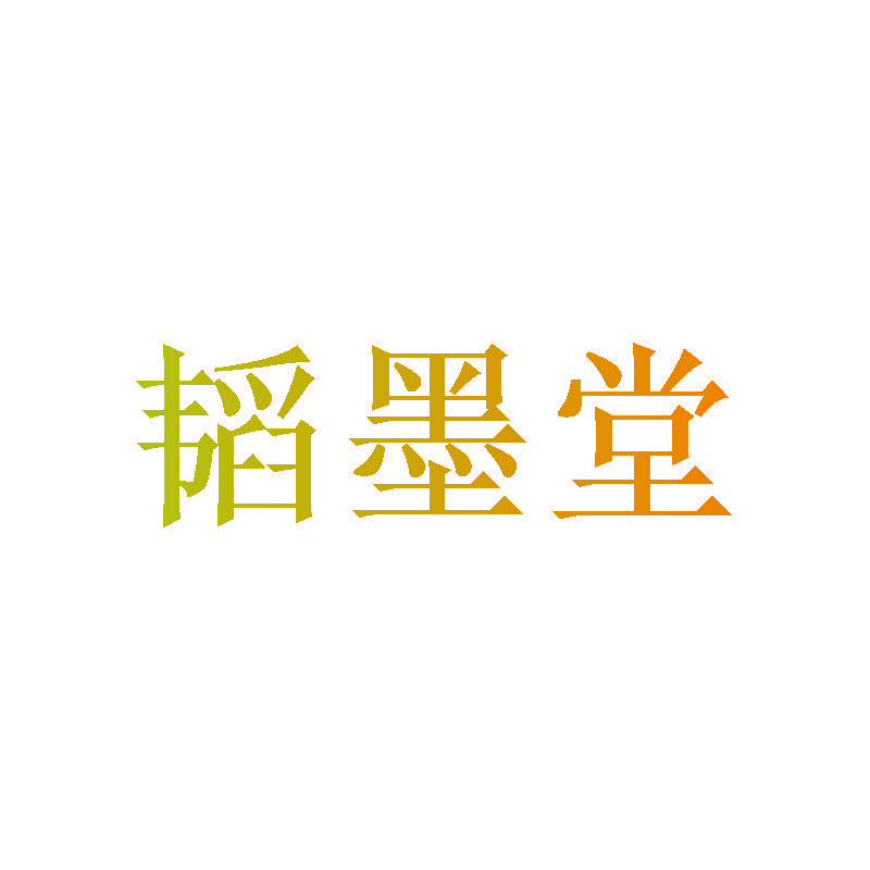 韬墨堂
