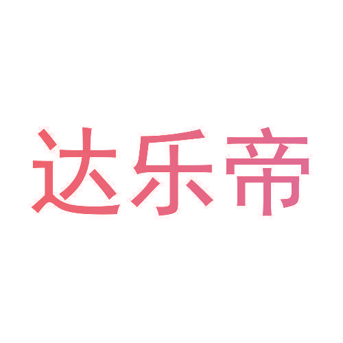 达乐帝