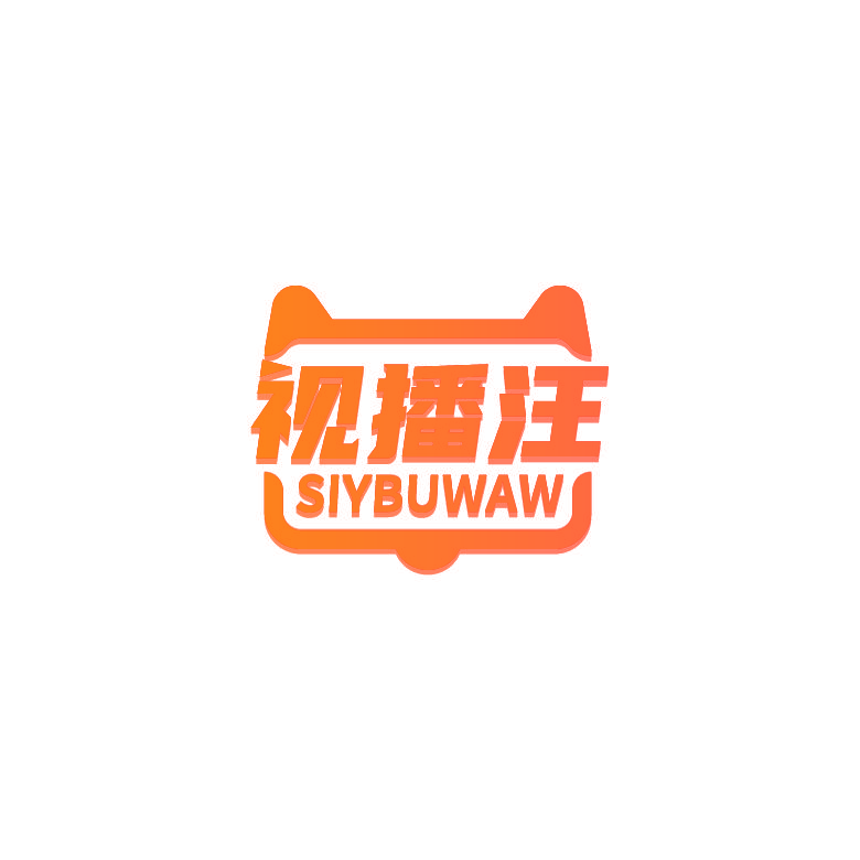 视播汪 SIYBUWAW