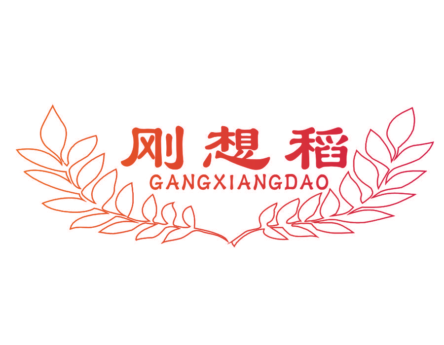 刚想稻