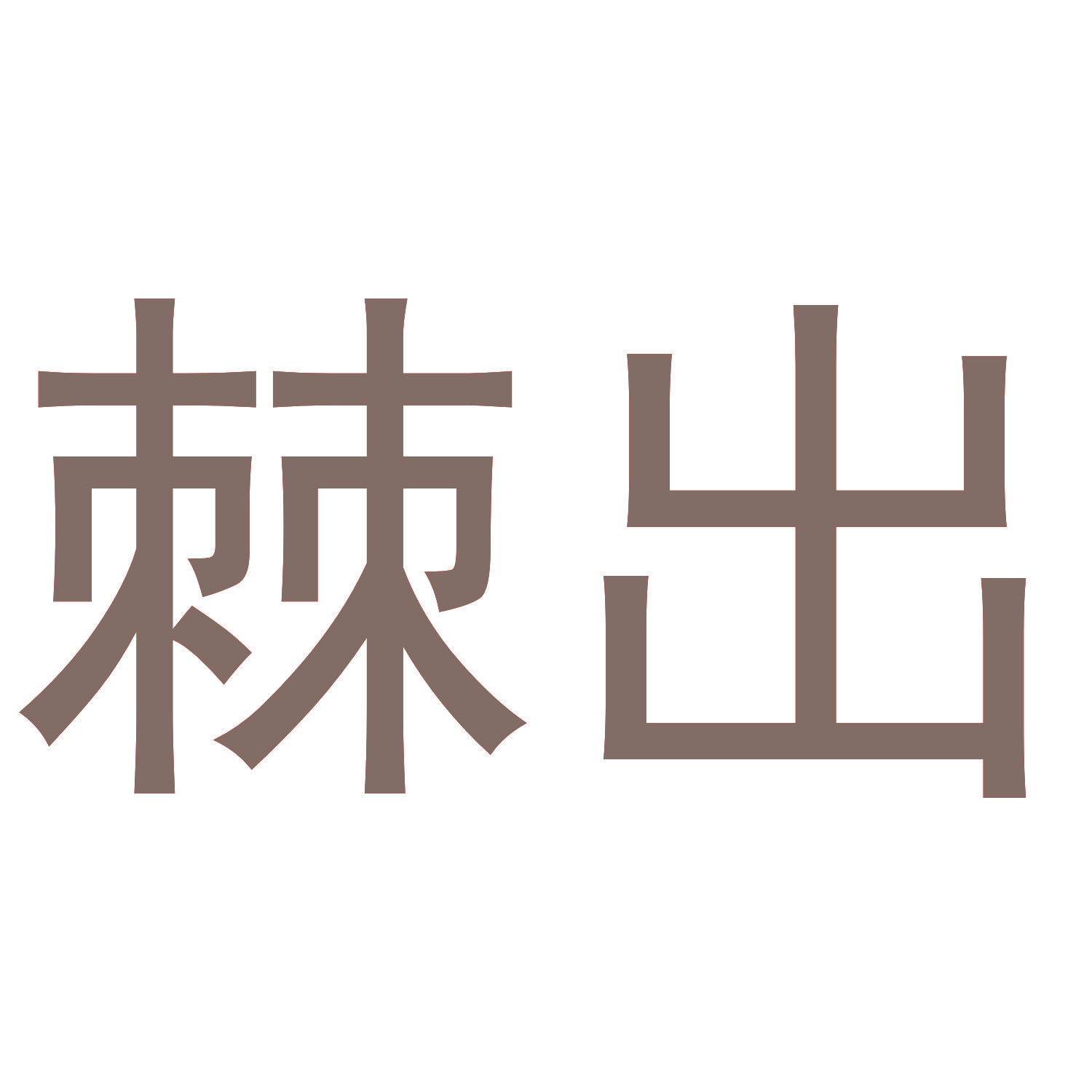棘出