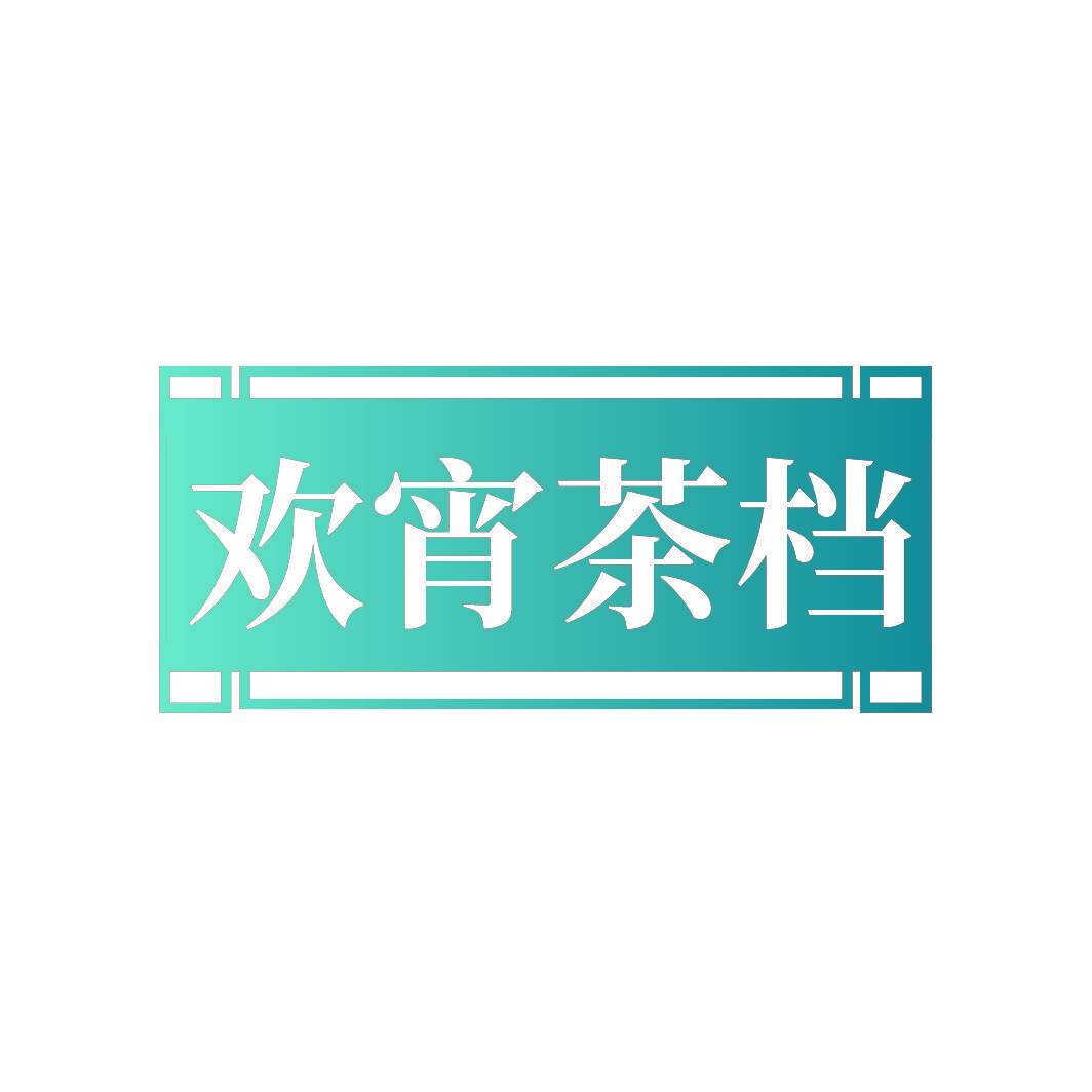欢宵茶档
