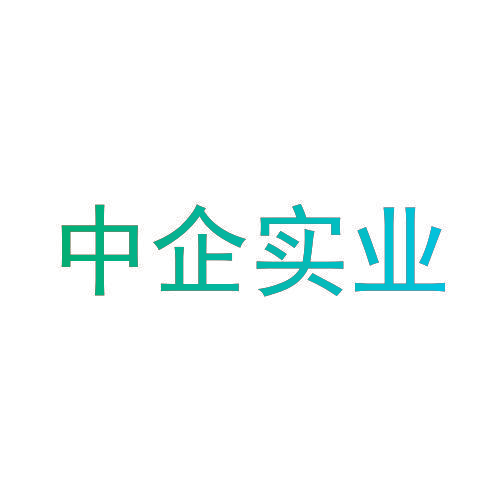 中企实业