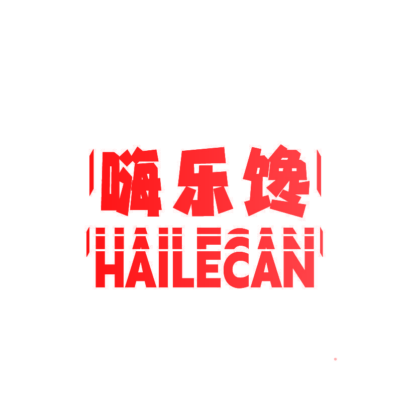 嗨乐馋 HAILECAN