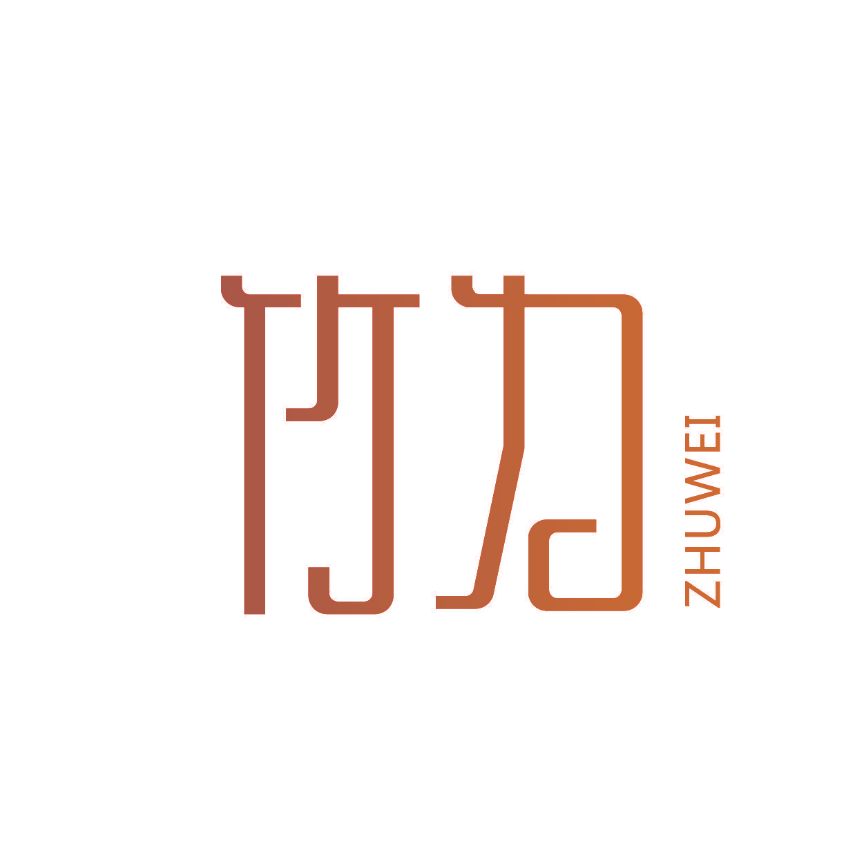 竹为