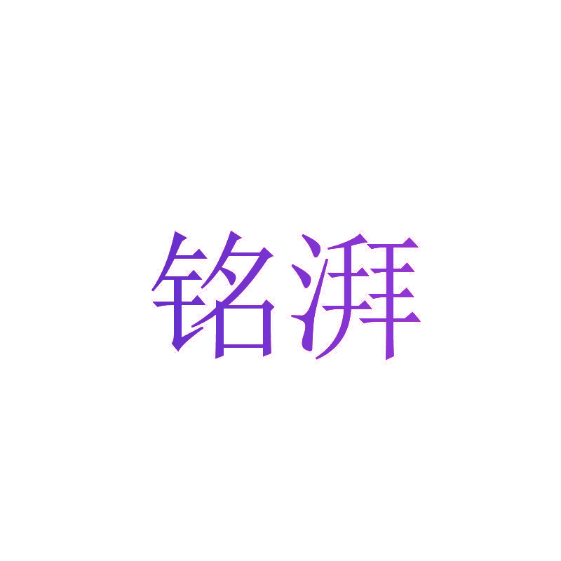 铭湃