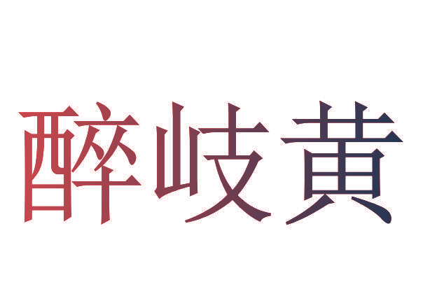 醉岐黄