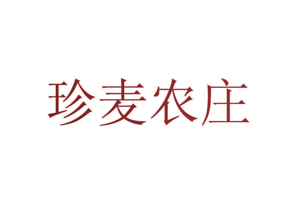 珍麦农庄