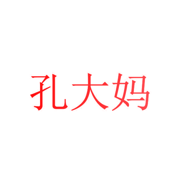 孔大妈