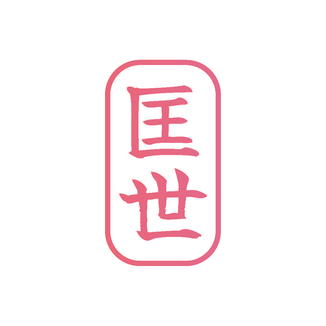 匡世