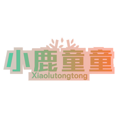 小鹿童童XIAOLUTONGTONG