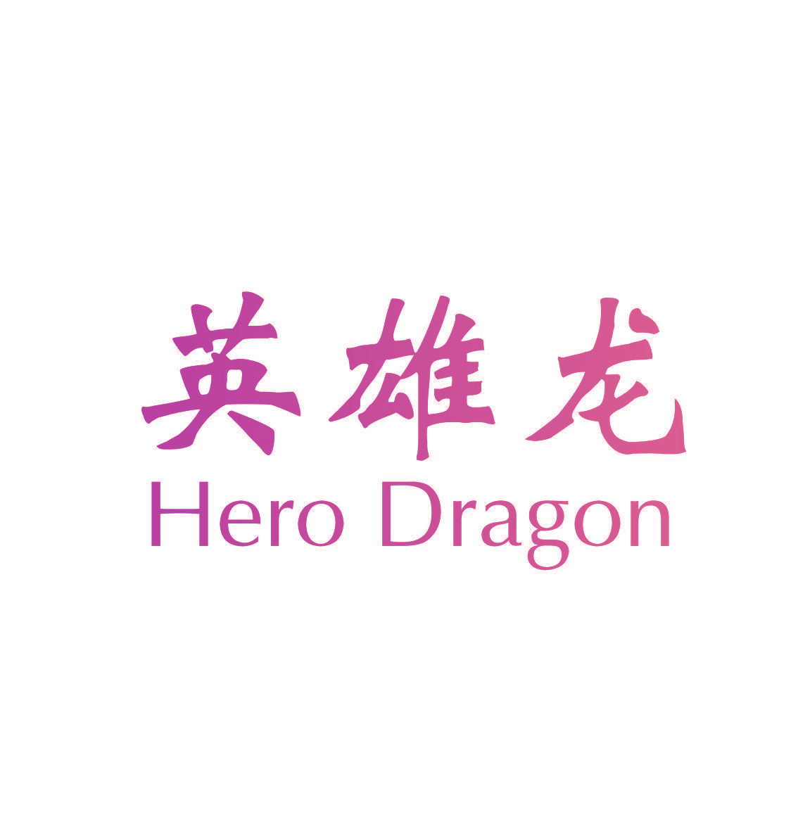 英雄龙 HERO DRAGON