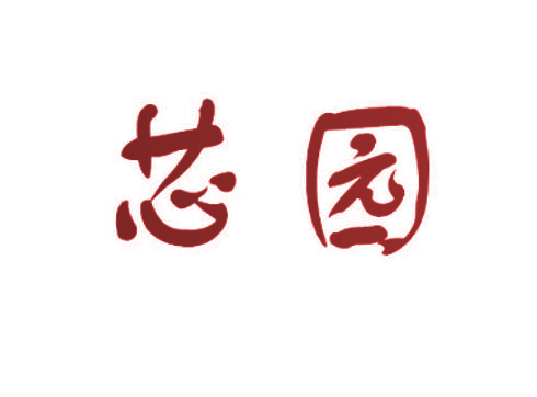 芯园