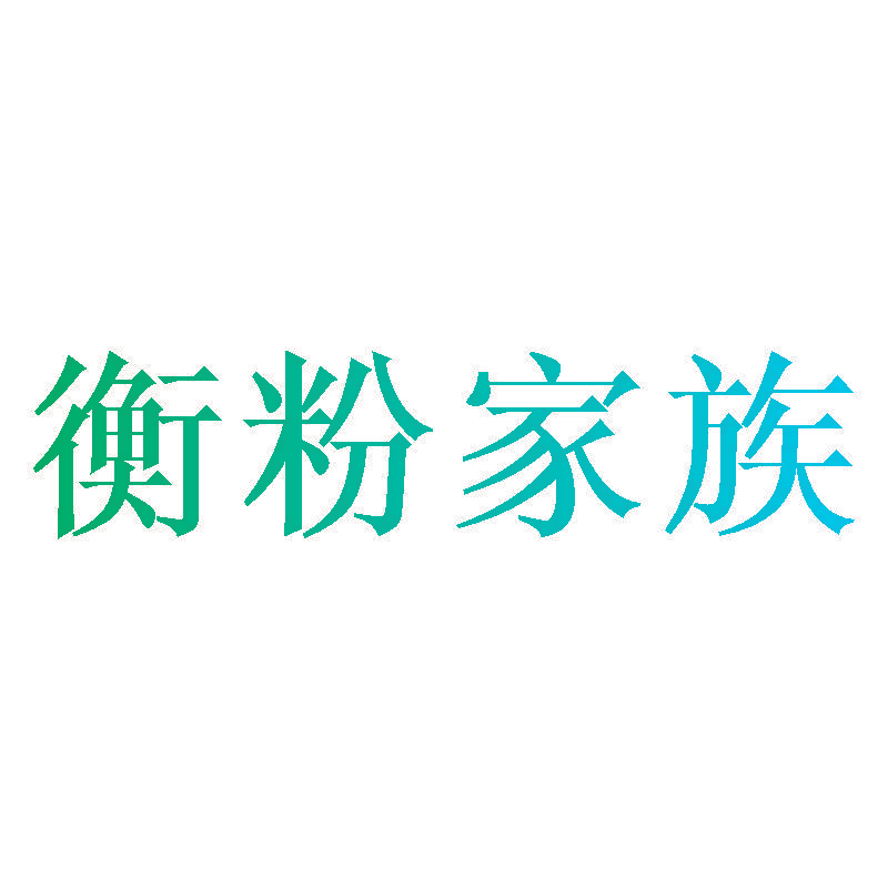 衡粉家族