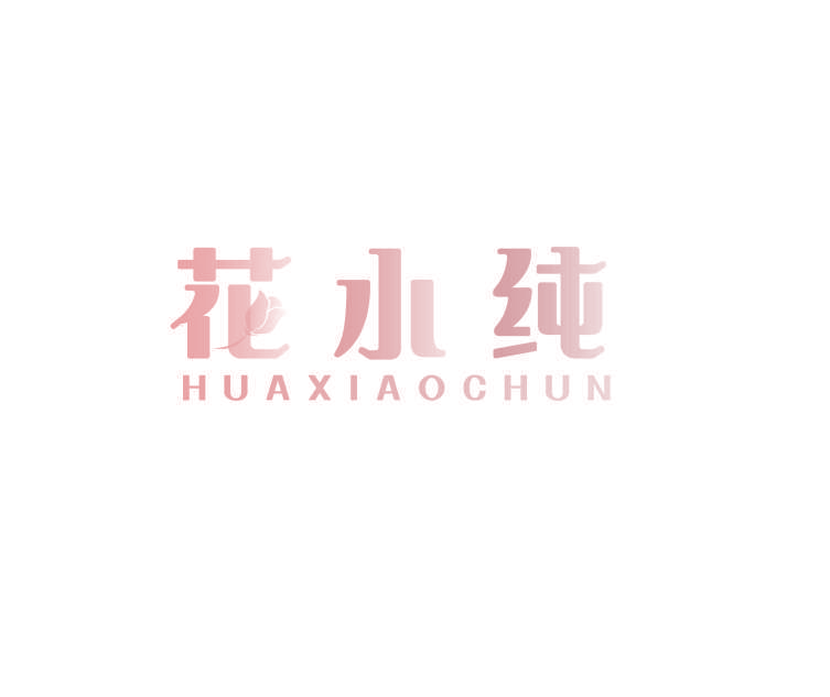 花小纯