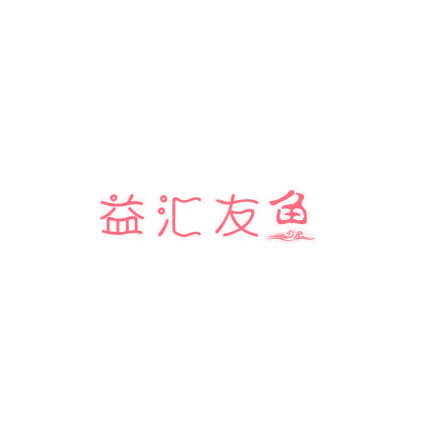 益汇友鱼