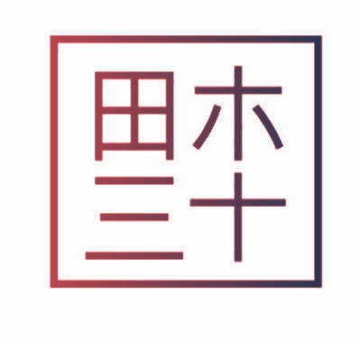 田木三十