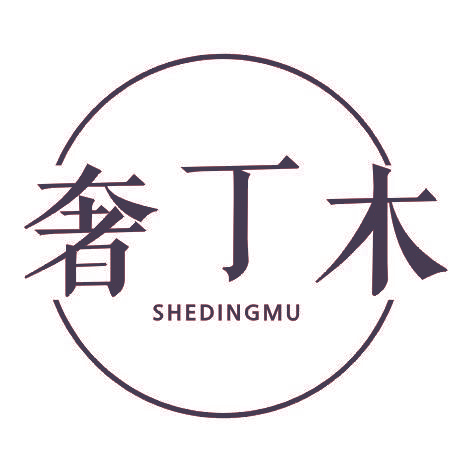 奢丁木SHEDINGMU