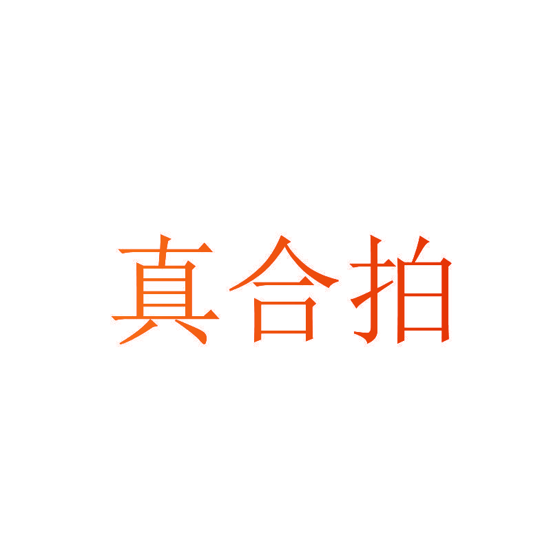 真合拍