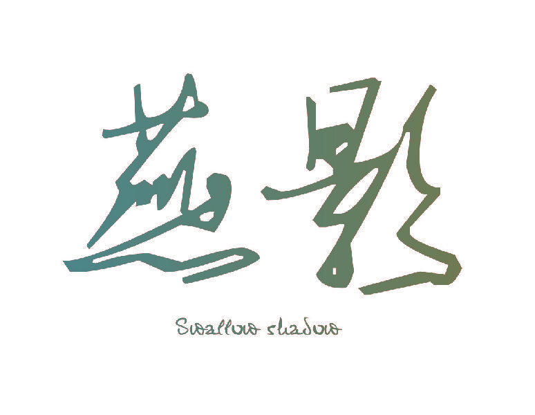 燕影 SWALLOW SHADOW