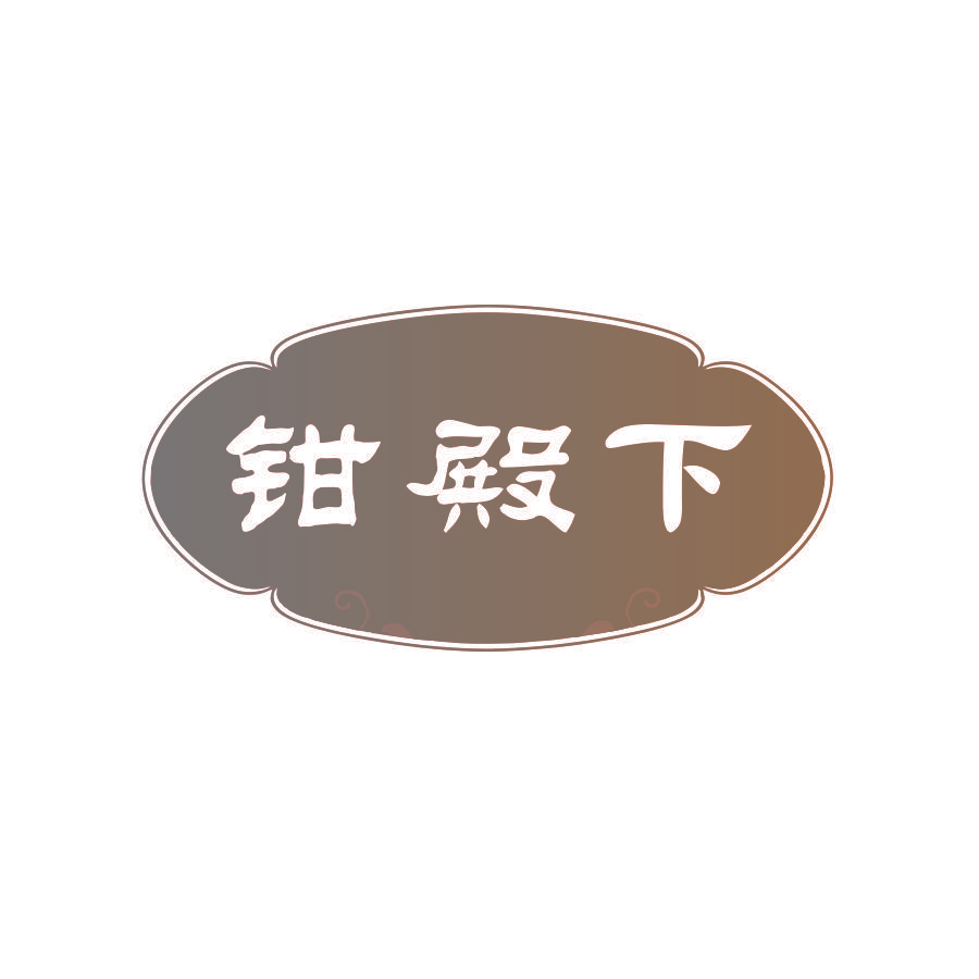 钳殿下
