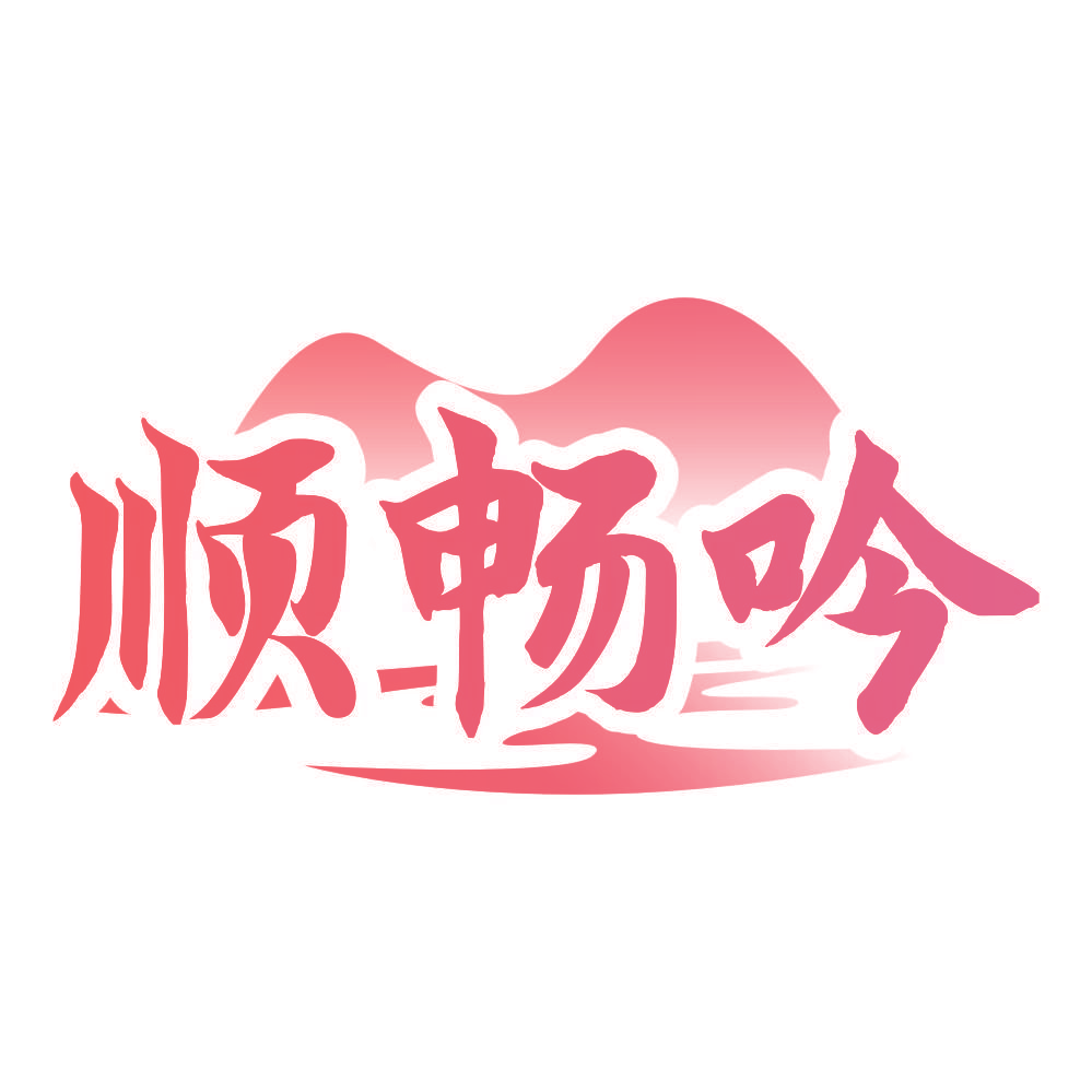 顺畅吟