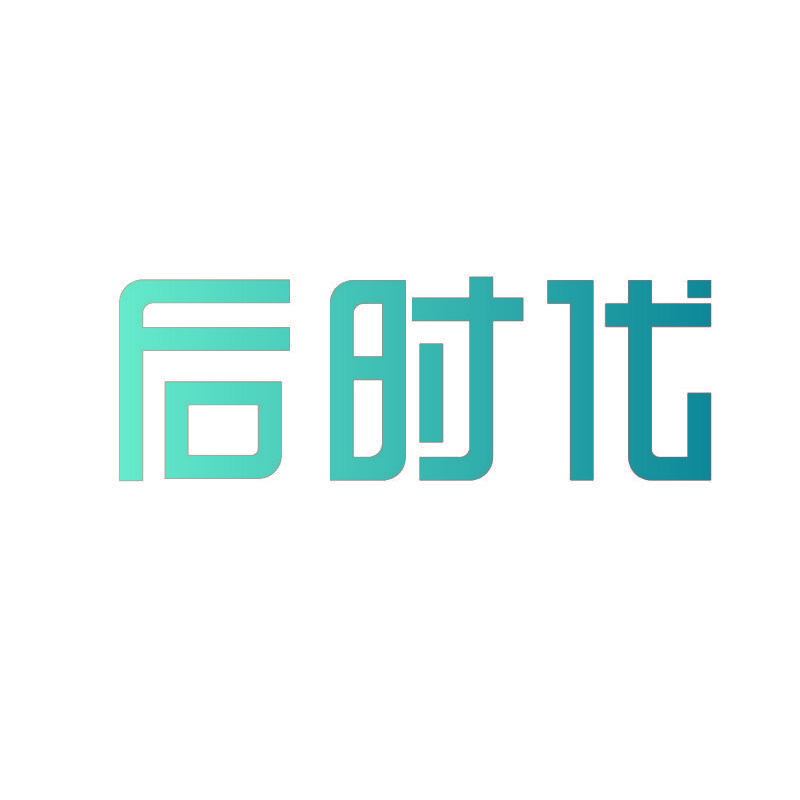 后时代