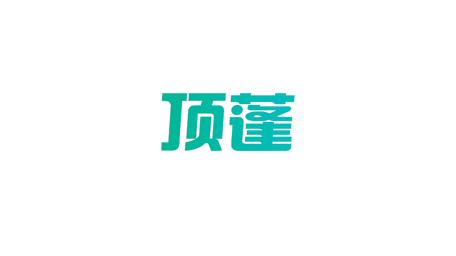 顶蓬